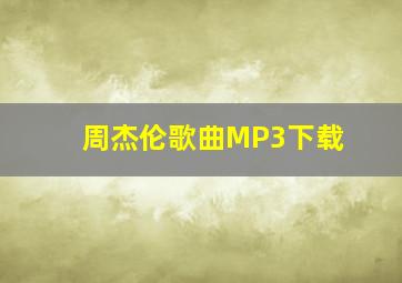 周杰伦歌曲MP3下载