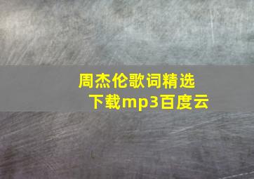 周杰伦歌词精选下载mp3百度云