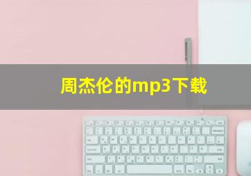 周杰伦的mp3下载