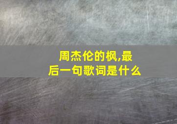 周杰伦的枫,最后一句歌词是什么