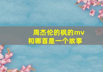 周杰伦的枫的mv和哪首是一个故事