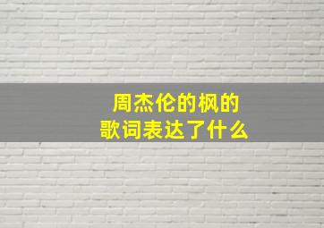 周杰伦的枫的歌词表达了什么