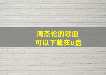 周杰伦的歌曲可以下载在u盘