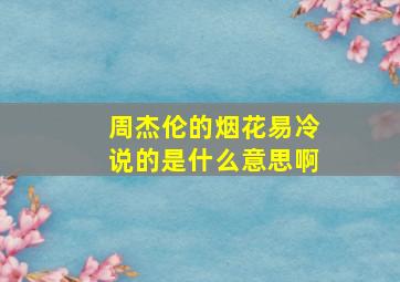 周杰伦的烟花易冷说的是什么意思啊