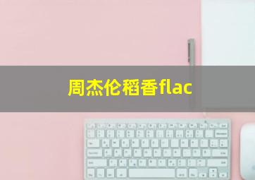 周杰伦稻香flac