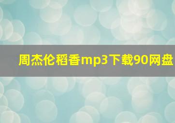 周杰伦稻香mp3下载90网盘