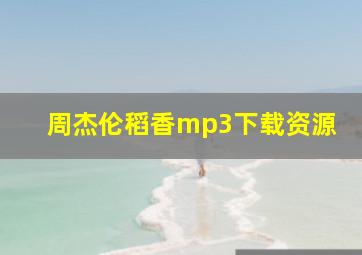 周杰伦稻香mp3下载资源