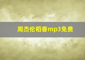 周杰伦稻香mp3免费