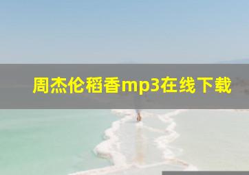 周杰伦稻香mp3在线下载