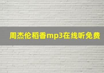 周杰伦稻香mp3在线听免费