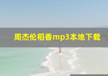 周杰伦稻香mp3本地下载