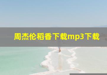 周杰伦稻香下载mp3下载