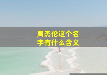 周杰伦这个名字有什么含义