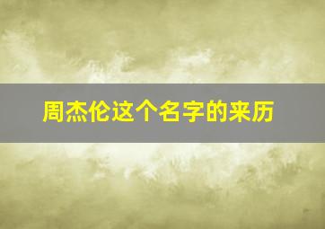 周杰伦这个名字的来历