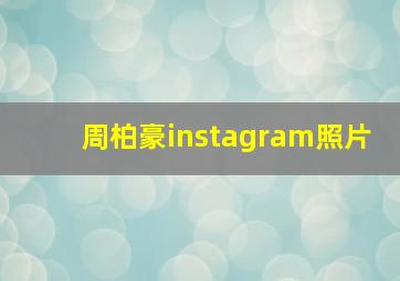 周柏豪instagram照片