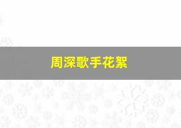 周深歌手花絮