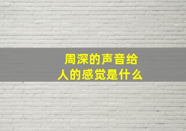 周深的声音给人的感觉是什么