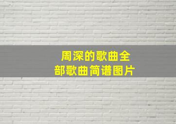 周深的歌曲全部歌曲简谱图片