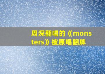 周深翻唱的《monsters》被原唱翻牌