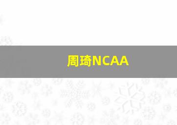 周琦NCAA