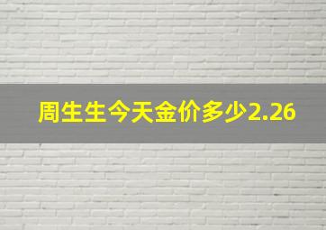 周生生今天金价多少2.26