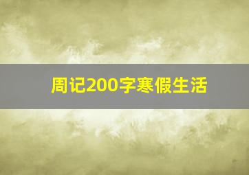 周记200字寒假生活