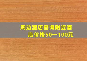 周边酒店查询附近酒店价格50一100元