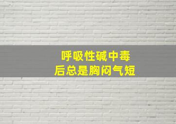 呼吸性碱中毒后总是胸闷气短