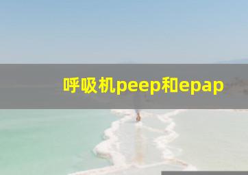 呼吸机peep和epap