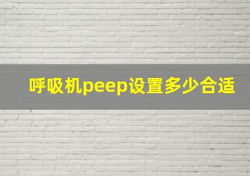 呼吸机peep设置多少合适