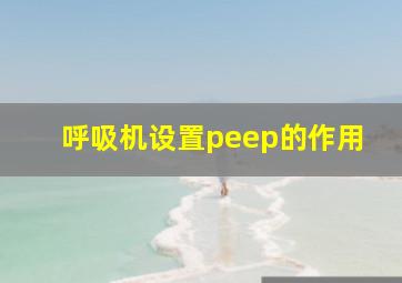 呼吸机设置peep的作用