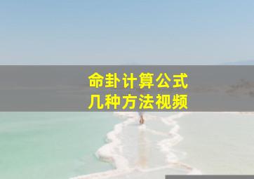 命卦计算公式几种方法视频