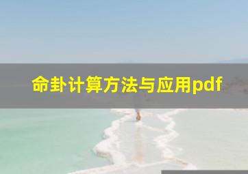 命卦计算方法与应用pdf