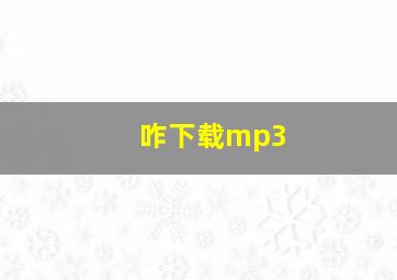 咋下载mp3