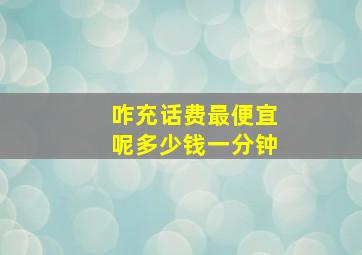 咋充话费最便宜呢多少钱一分钟