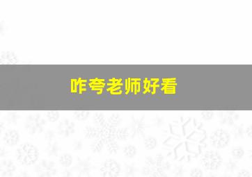 咋夸老师好看