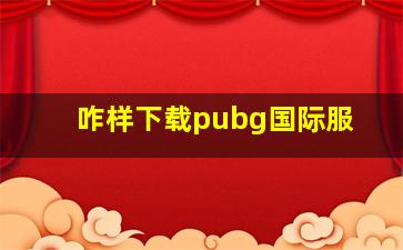 咋样下载pubg国际服