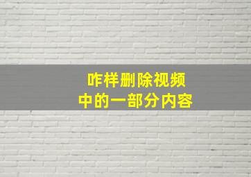 咋样删除视频中的一部分内容