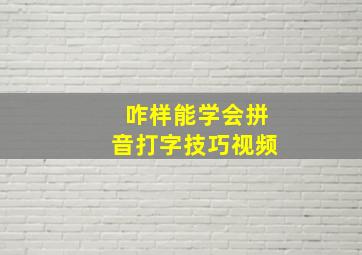 咋样能学会拼音打字技巧视频