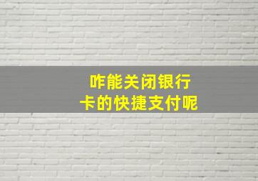 咋能关闭银行卡的快捷支付呢