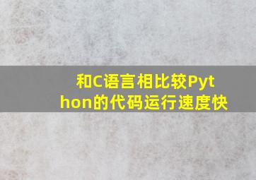 和C语言相比较Python的代码运行速度快