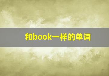 和book一样的单词