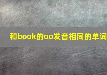 和book的oo发音相同的单词