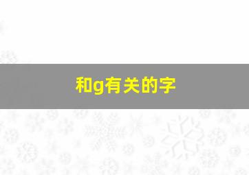 和g有关的字