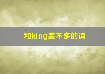 和king差不多的词