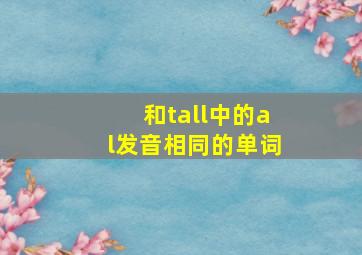 和tall中的al发音相同的单词