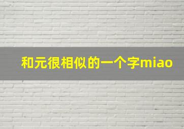 和元很相似的一个字miao