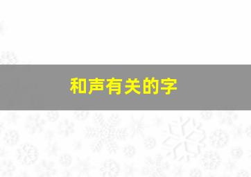 和声有关的字