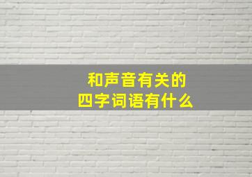 和声音有关的四字词语有什么