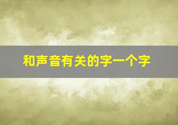 和声音有关的字一个字